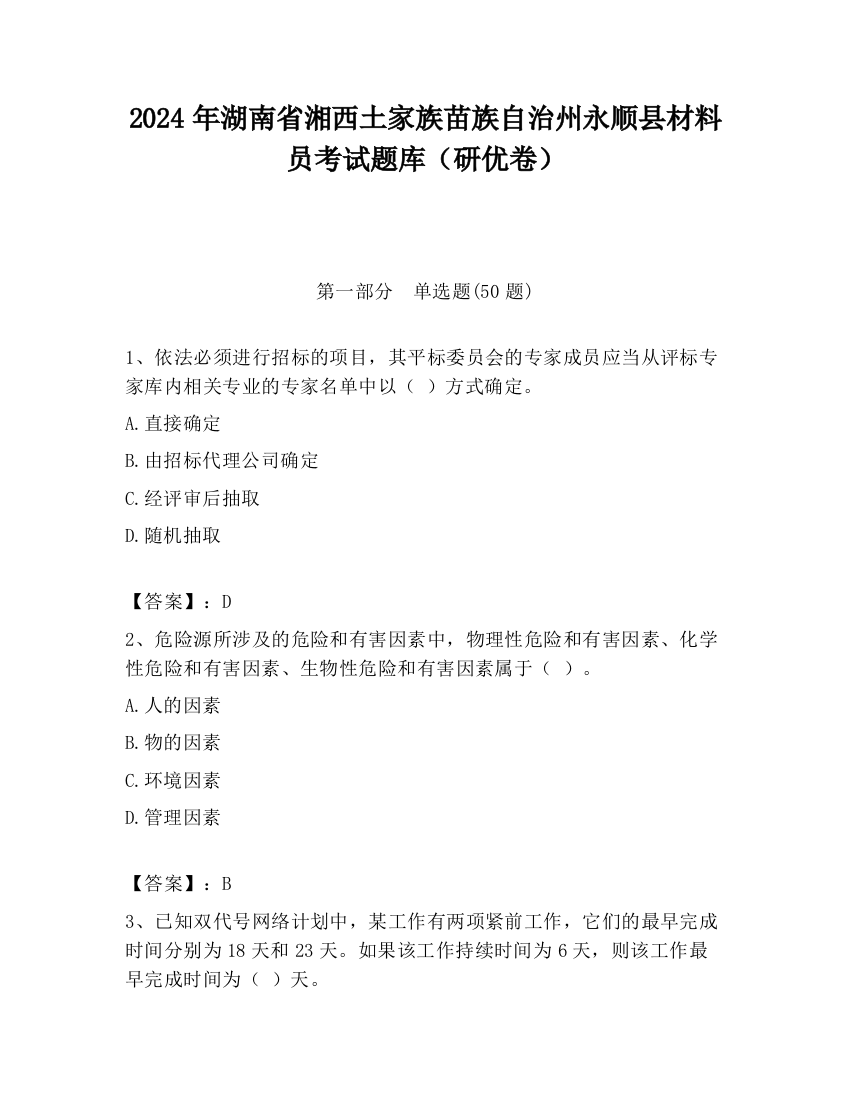 2024年湖南省湘西土家族苗族自治州永顺县材料员考试题库（研优卷）