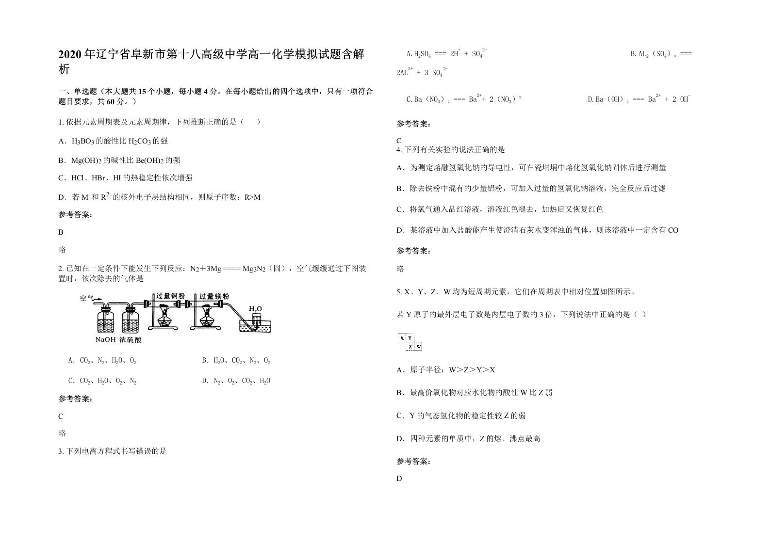 2020年辽宁省阜新市第十八高级中学高一化学模拟试题含解析