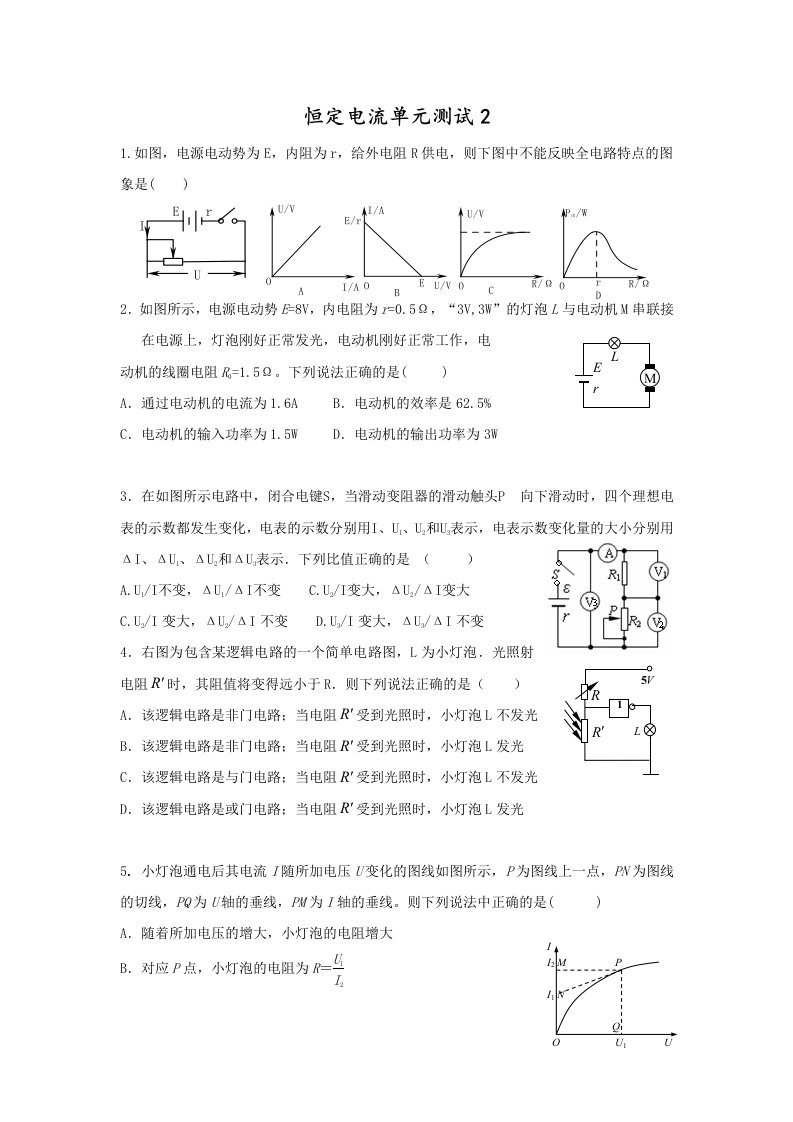 闽师堂资料之高考物理第一轮总复习练习恒定电流单元测试2