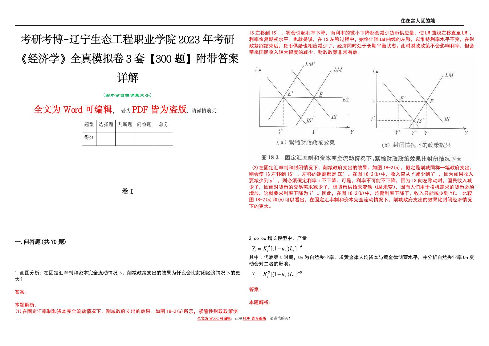 考研考博-辽宁生态工程职业学院2023年考研《经济学》全真模拟卷3套【300题】附带答案详解V1.3