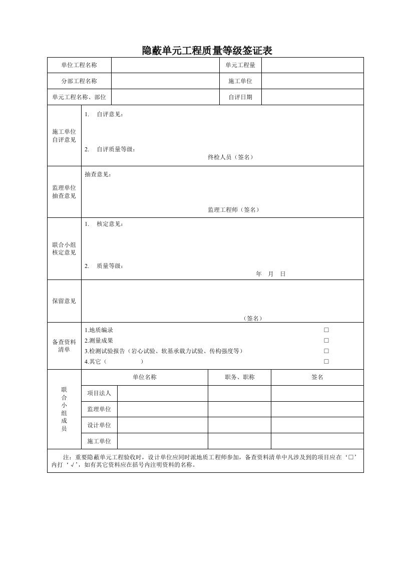 水利工程隐蔽工程验收签证单表格