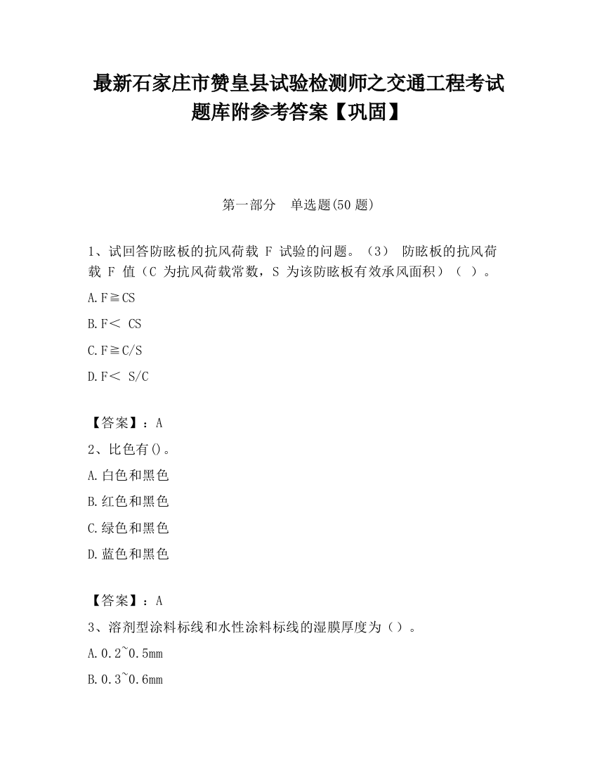 最新石家庄市赞皇县试验检测师之交通工程考试题库附参考答案【巩固】