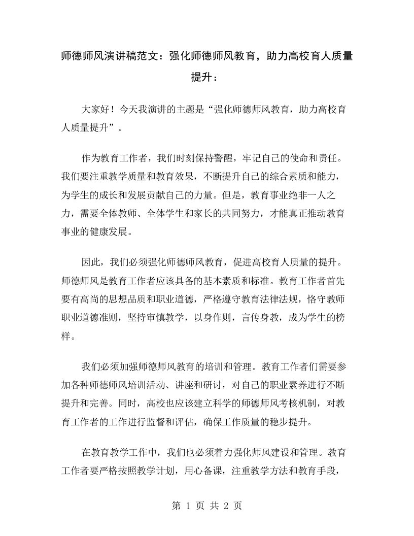 师德师风演讲稿范文：强化师德师风教育，助力高校育人质量提升