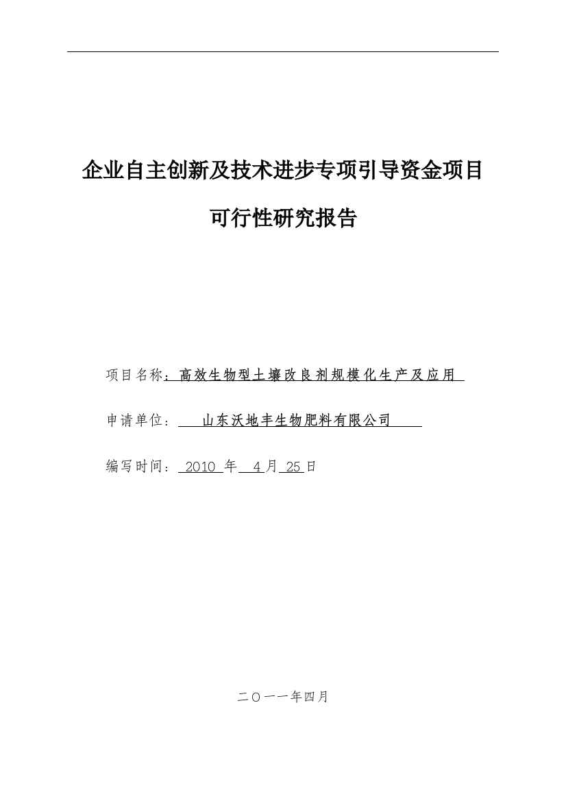 土壤改良剂专项引导资金资金项目申请立项可行性研究报告