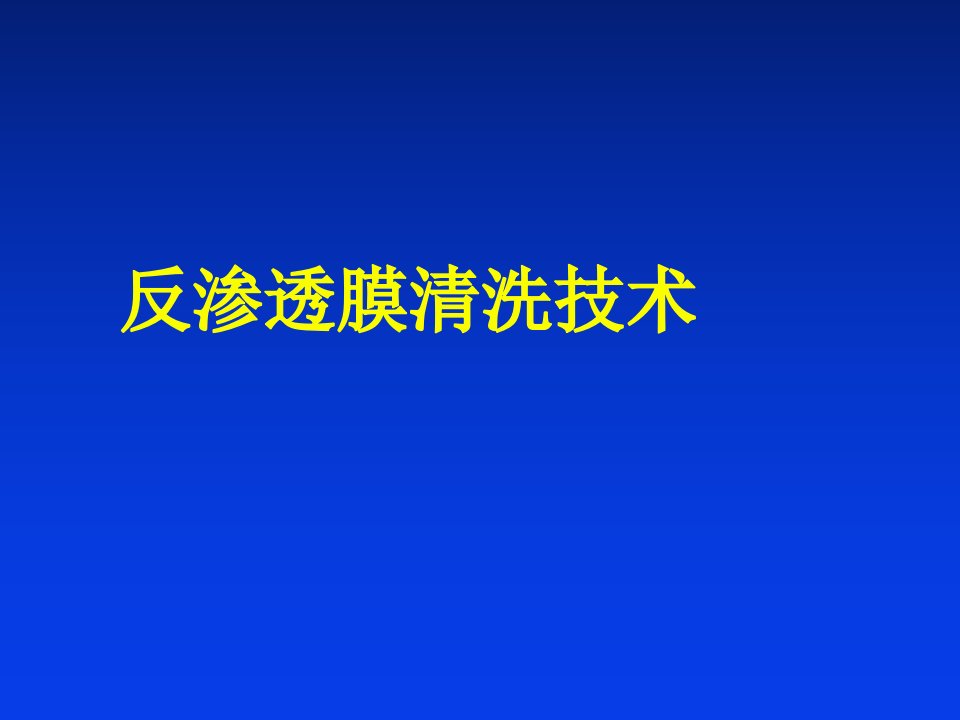 反渗透膜清洗技术