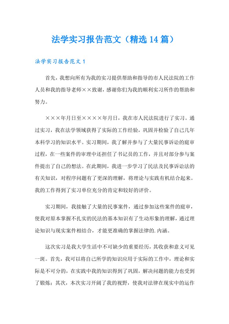 法学实习报告范文（精选14篇）