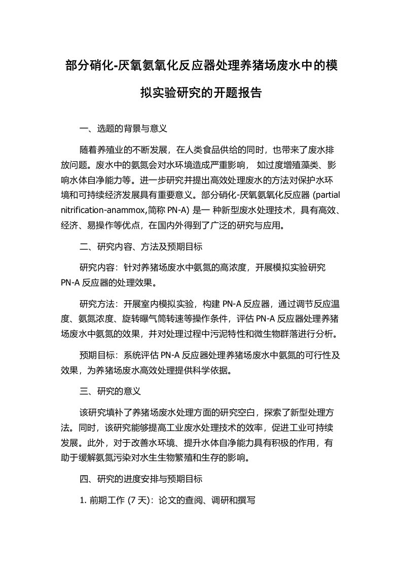 部分硝化-厌氧氨氧化反应器处理养猪场废水中的模拟实验研究的开题报告