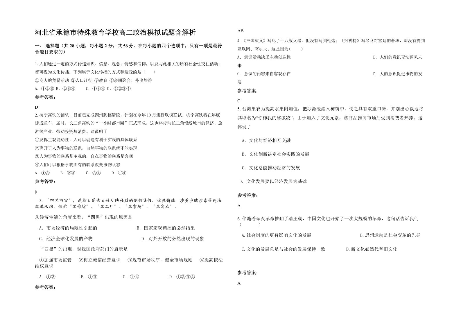 河北省承德市特殊教育学校高二政治模拟试题含解析