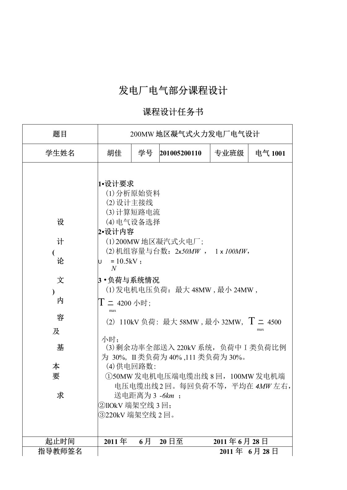 发电厂电气部分课程设计