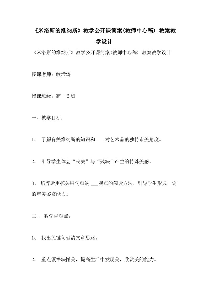 《米洛斯的维纳斯》教学公开课简案(教师中心稿)