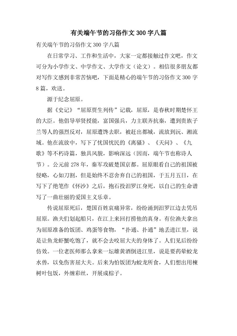 有关端午节的习俗作文300字八篇