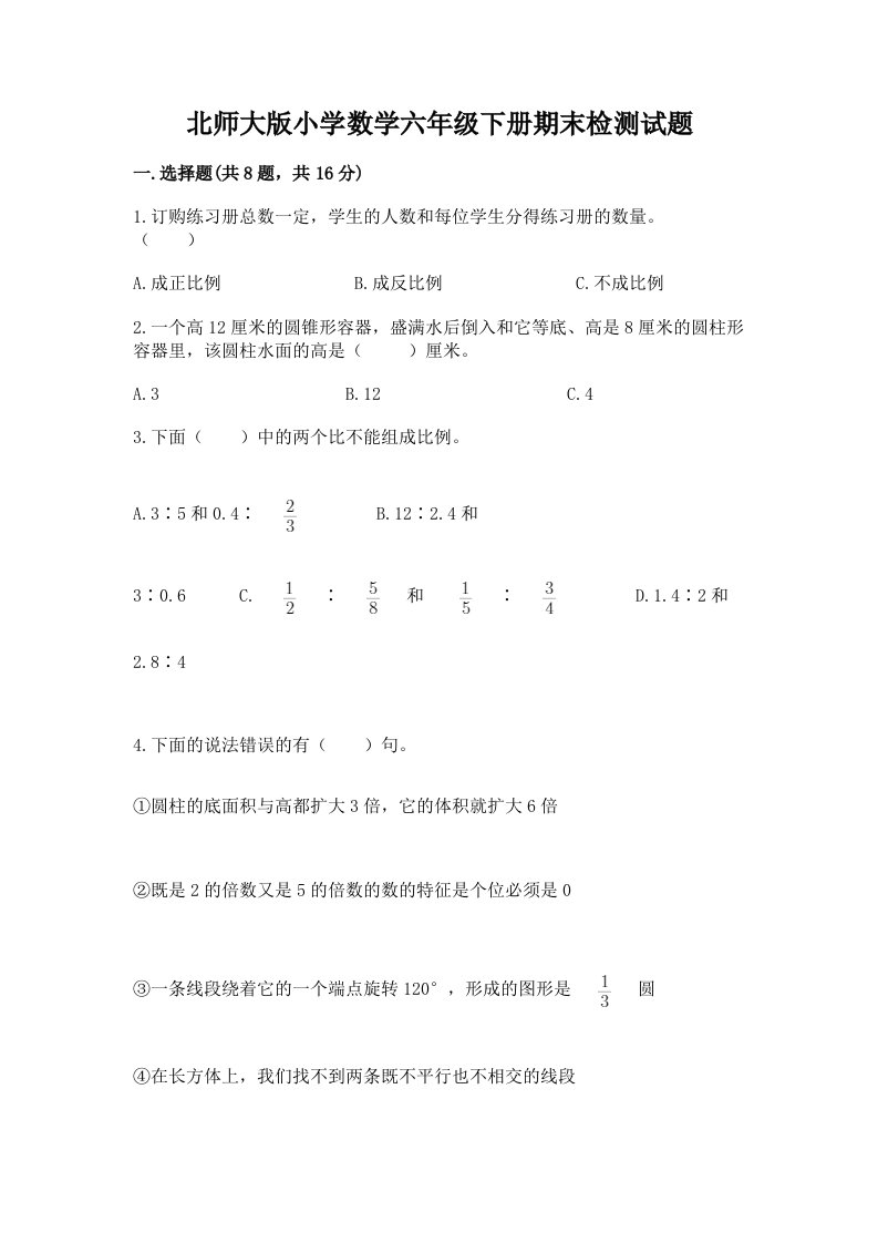 北师大版小学数学六年级下册期末检测试题word