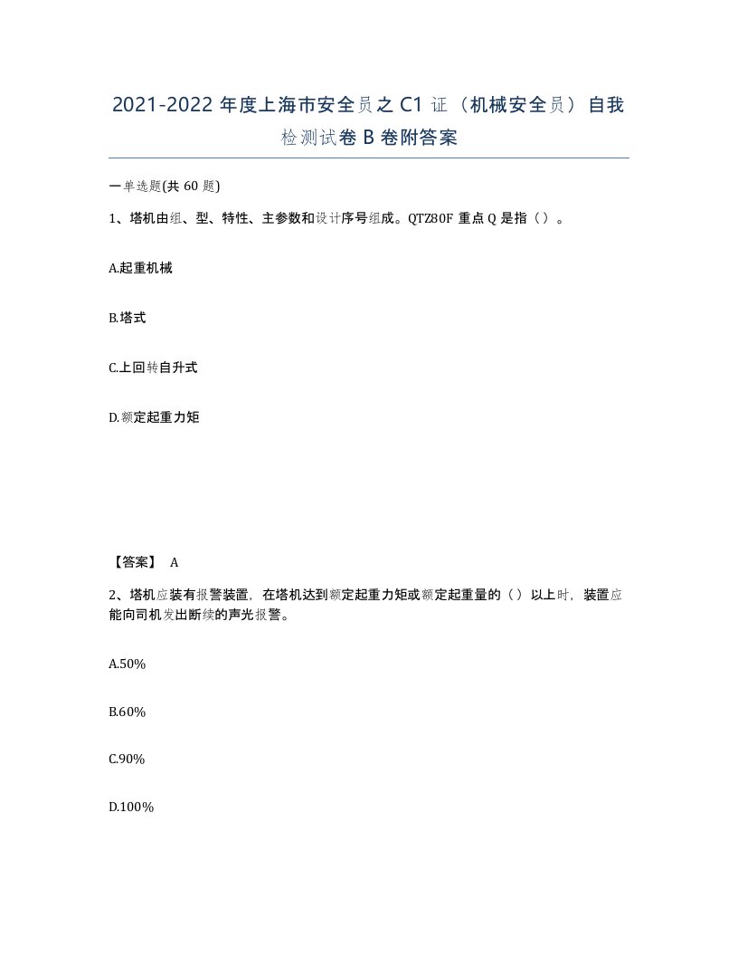 2021-2022年度上海市安全员之C1证机械安全员自我检测试卷B卷附答案