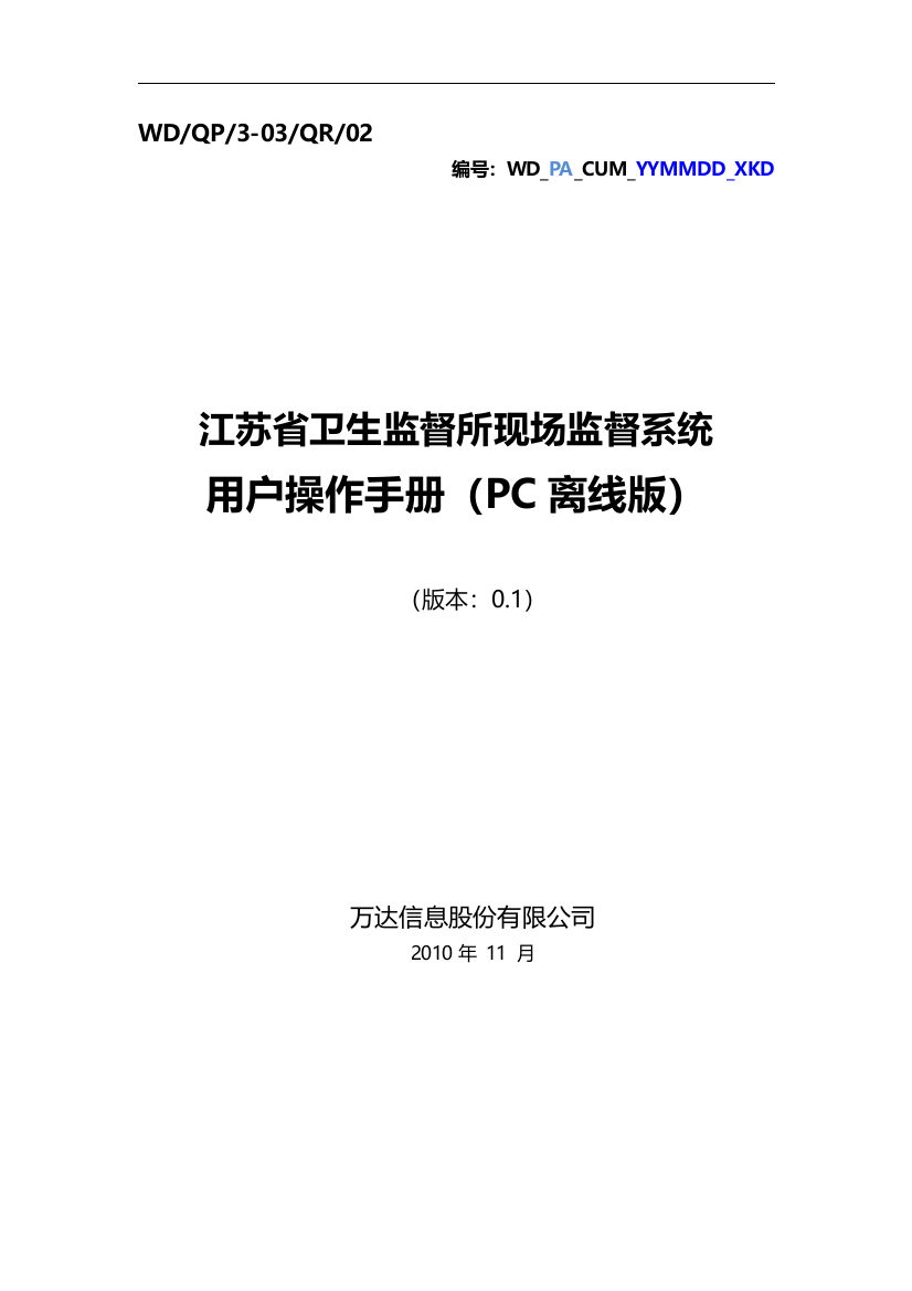 用户操作手册-现场监督PC离线(版本：0.2)