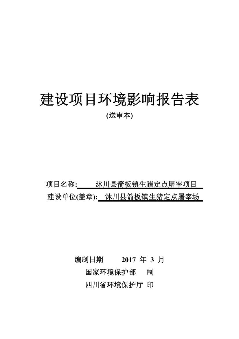 某镇生猪定点屠宰项目建设环境影响报告表