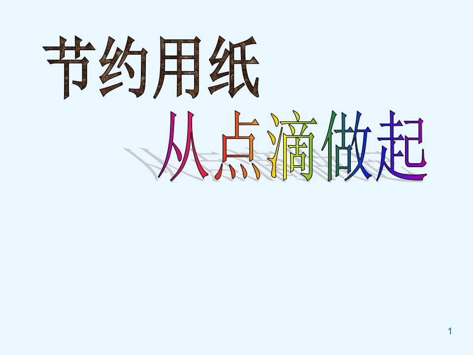 三年级下册综合实践活动节约用纸从点滴做起ppt课件