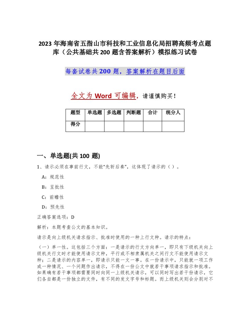 2023年海南省五指山市科技和工业信息化局招聘高频考点题库公共基础共200题含答案解析模拟练习试卷