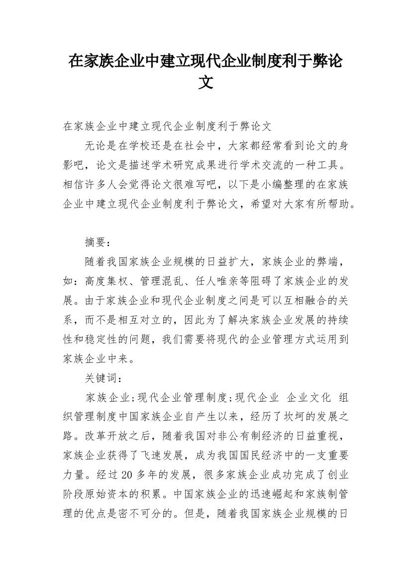 在家族企业中建立现代企业制度利于弊论文