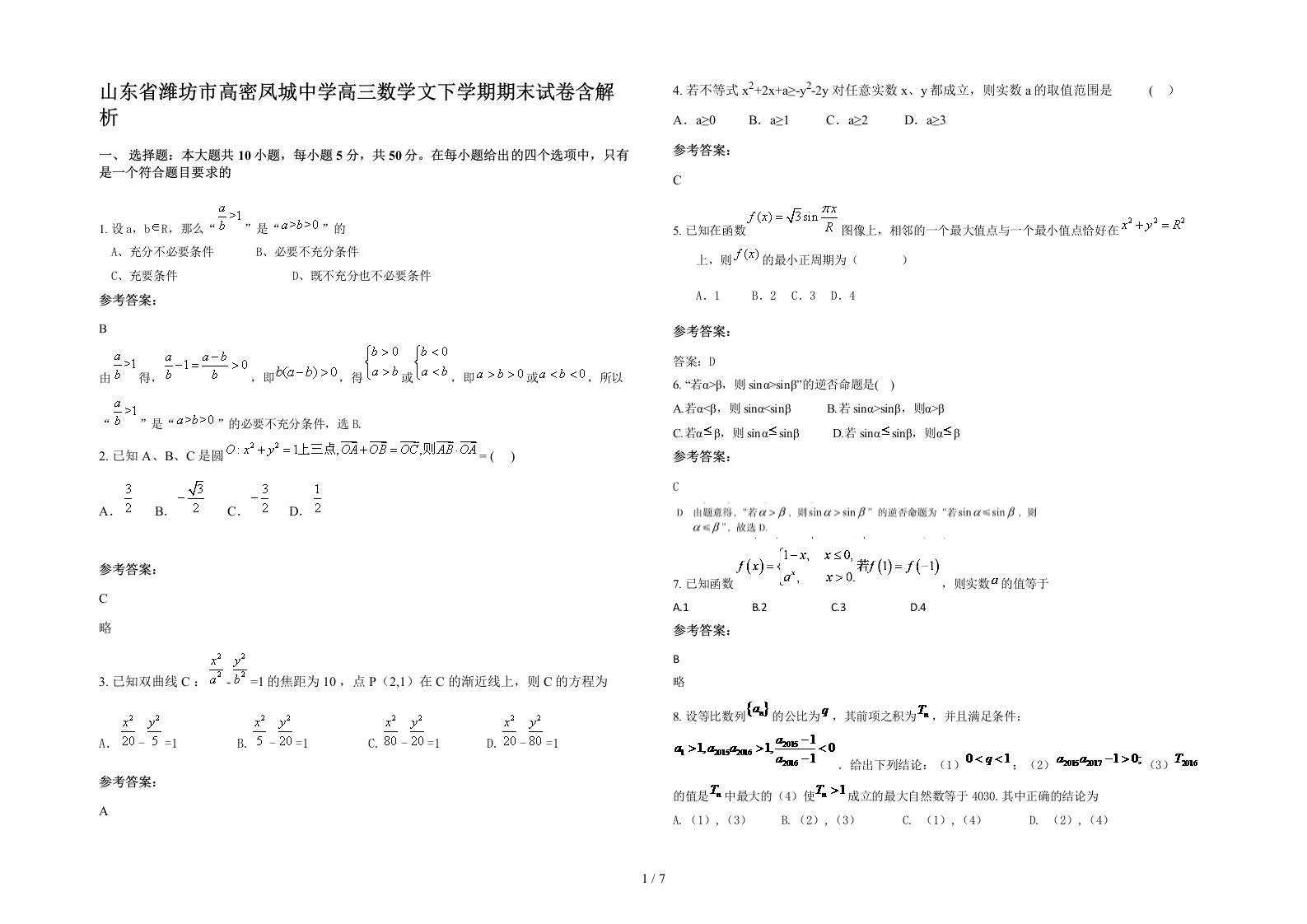 山东省潍坊市高密凤城中学高三数学文下学期期末试卷含解析