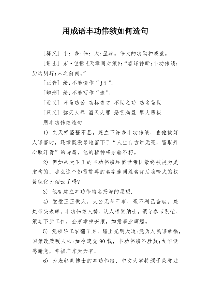 用成语丰功伟绩如何造句