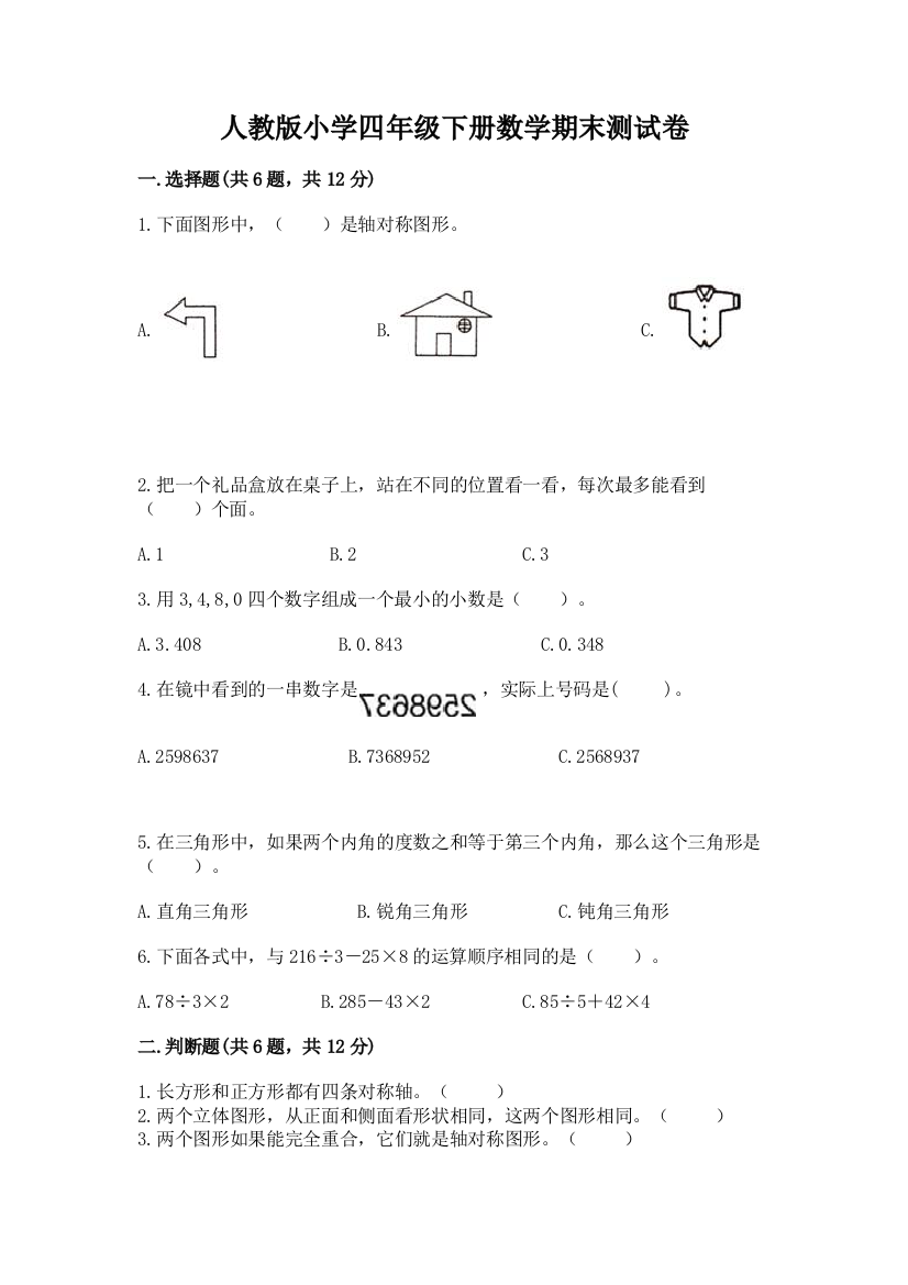 人教版小学四年级下册数学期末测试卷a4版可打印