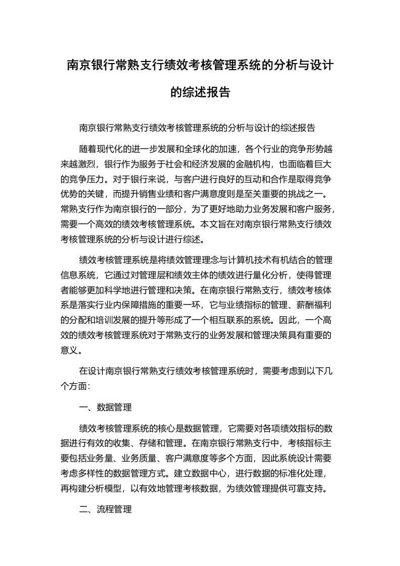 南京银行常熟支行绩效考核管理系统的分析与设计的综述报告