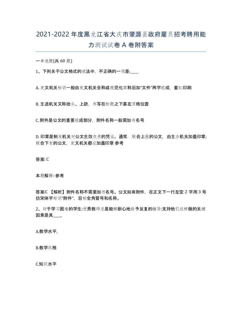 2021-2022年度黑龙江省大庆市肇源县政府雇员招考聘用能力测试试卷A卷附答案