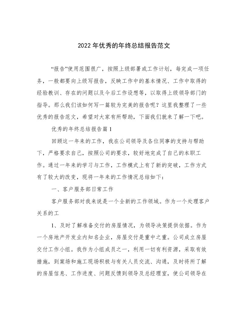 2022年优秀的年终总结报告范文