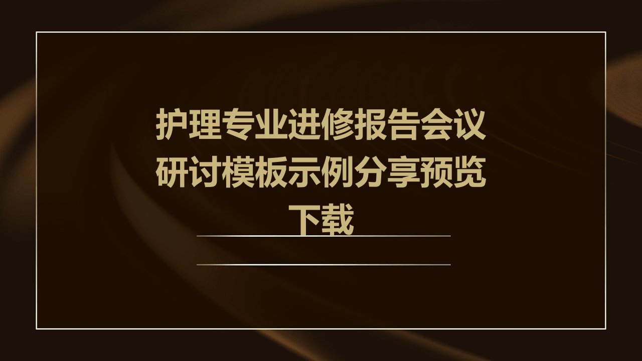 护理专业进修报告会议研讨模板示例分享预览下载