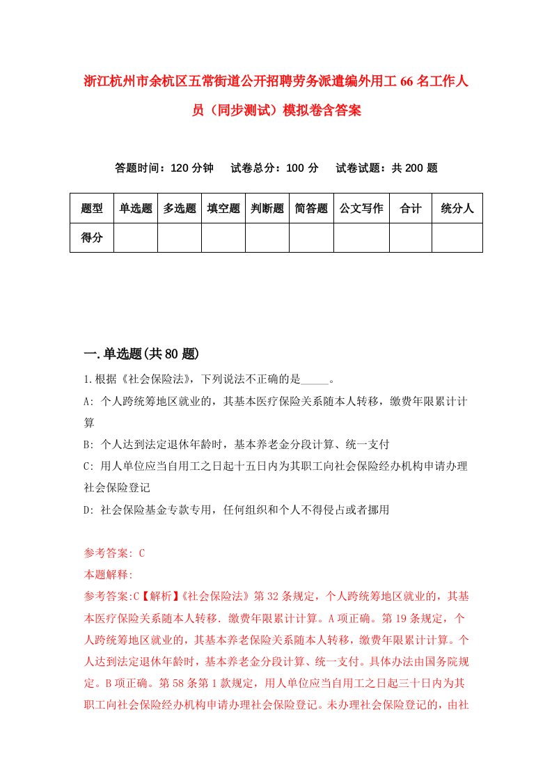 浙江杭州市余杭区五常街道公开招聘劳务派遣编外用工66名工作人员同步测试模拟卷含答案8