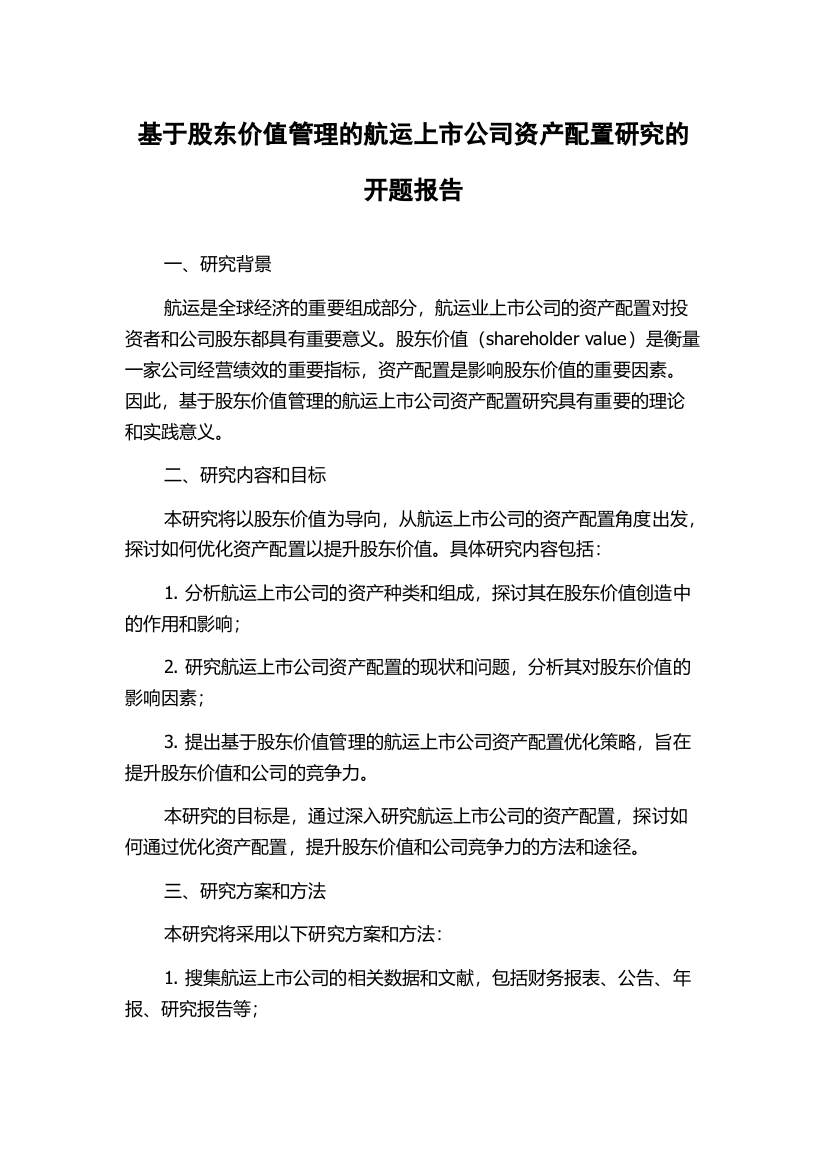 基于股东价值管理的航运上市公司资产配置研究的开题报告