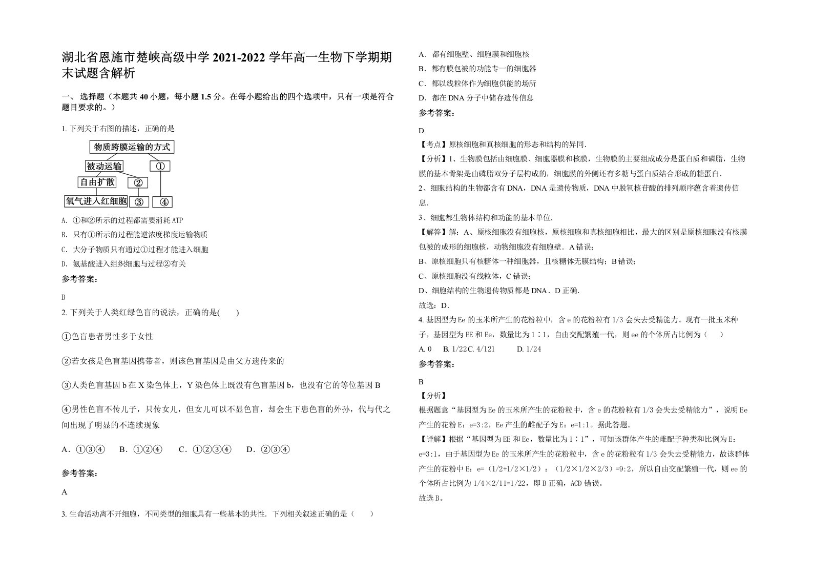 湖北省恩施市楚峡高级中学2021-2022学年高一生物下学期期末试题含解析