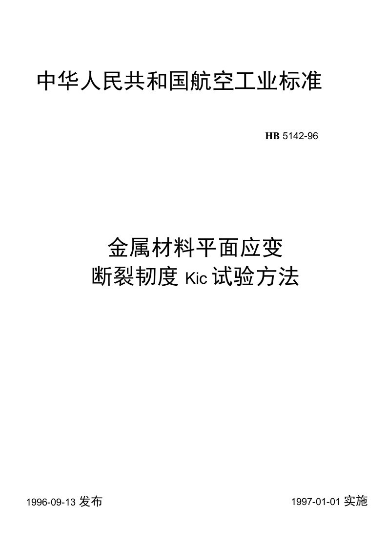 航空标准HB51421996金属材料平面应变断裂韧度