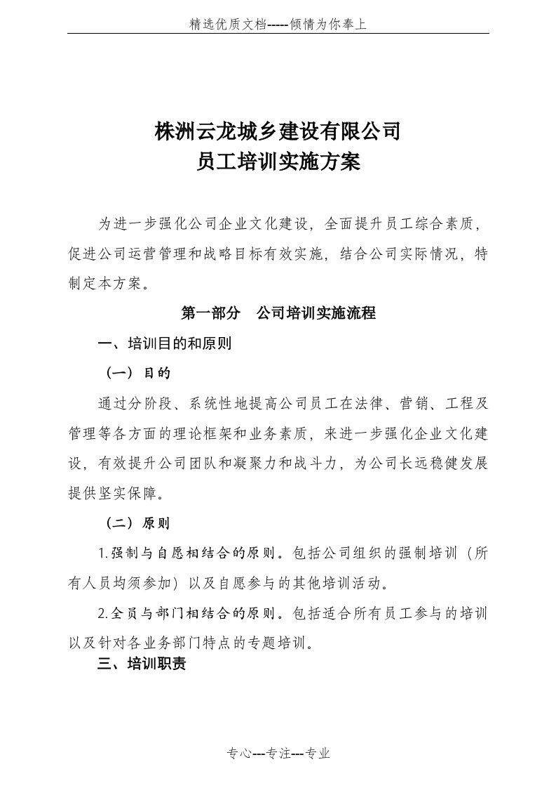 公司培训实施方案(改)(共20页)