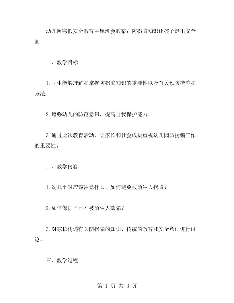 幼儿园寒假安全教育主题班会教案：防拐骗知识让孩子走出安全圈