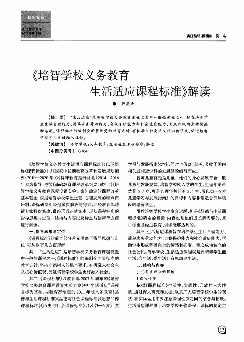 《培智学校义务教育生活适应课程标准》解读