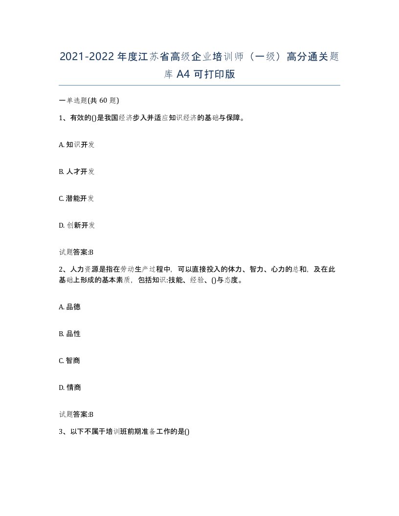 2021-2022年度江苏省高级企业培训师一级高分通关题库A4可打印版