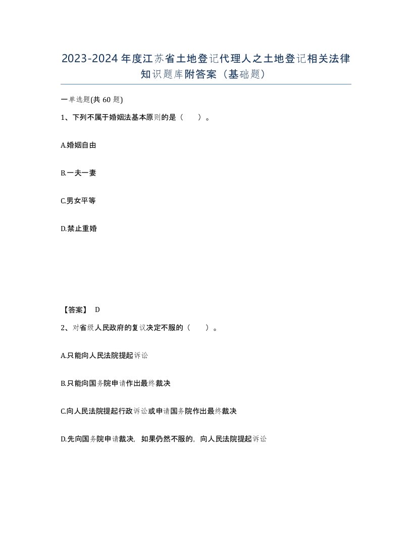 2023-2024年度江苏省土地登记代理人之土地登记相关法律知识题库附答案基础题