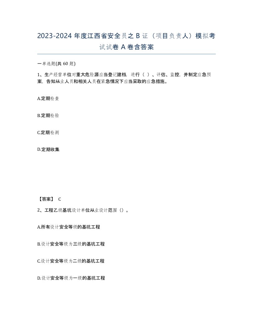 2023-2024年度江西省安全员之B证项目负责人模拟考试试卷A卷含答案