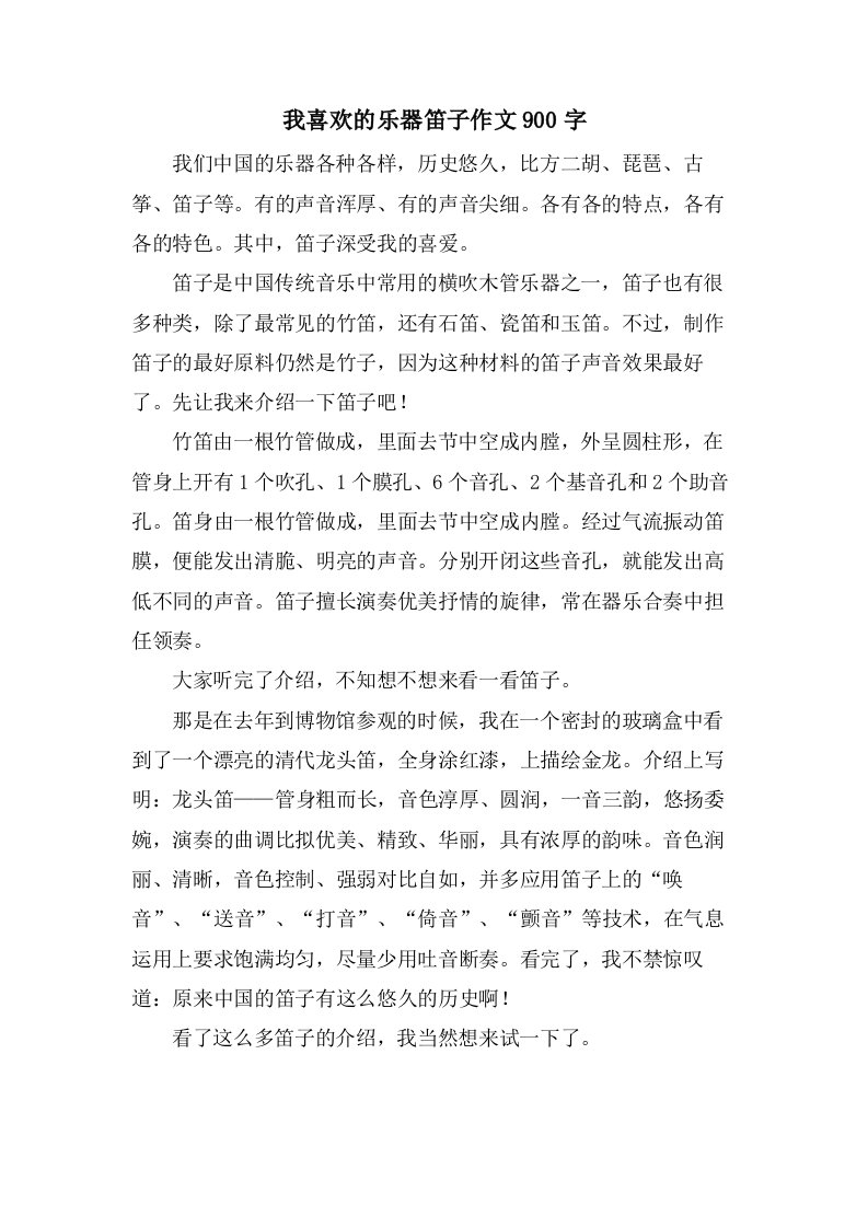 我喜欢的乐器笛子作文900字