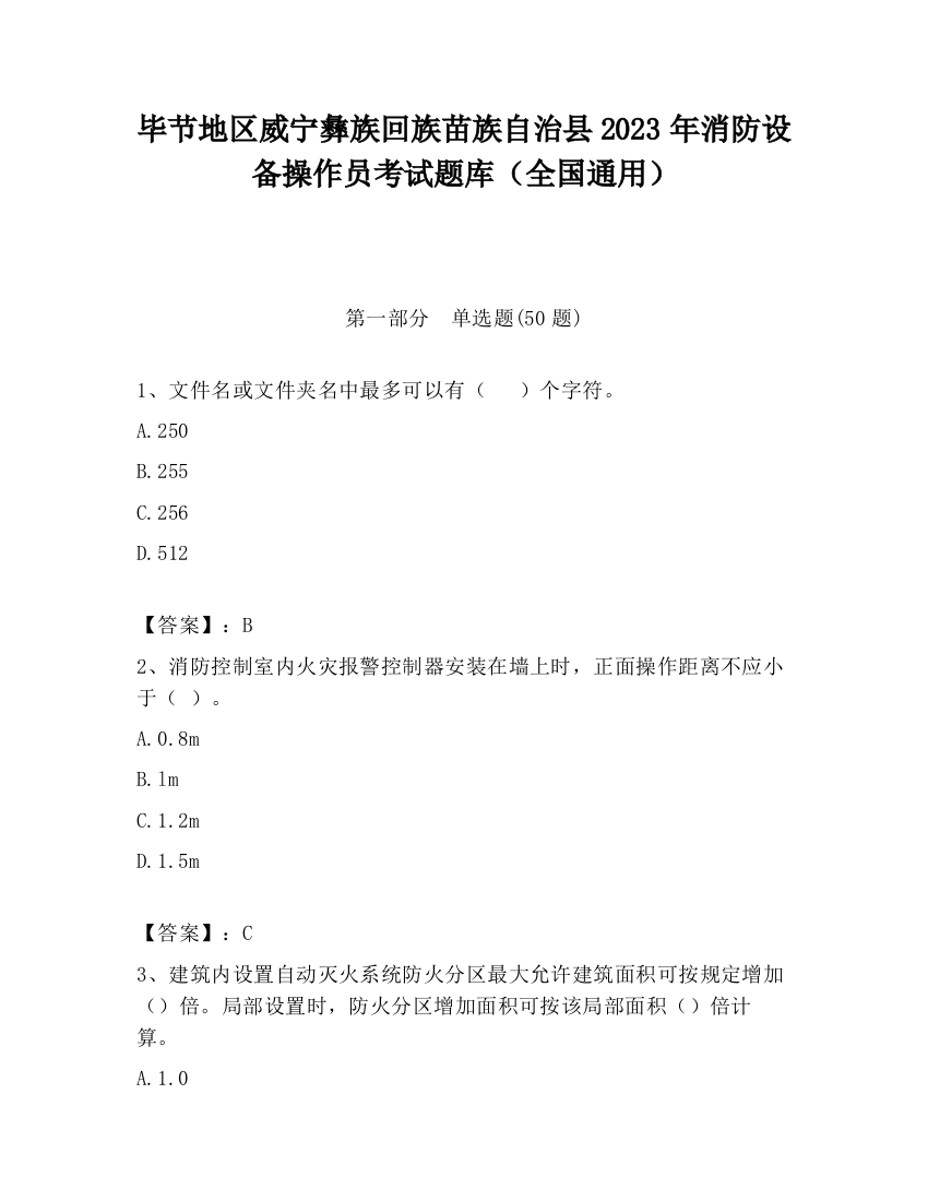 毕节地区威宁彝族回族苗族自治县2023年消防设备操作员考试题库（全国通用）