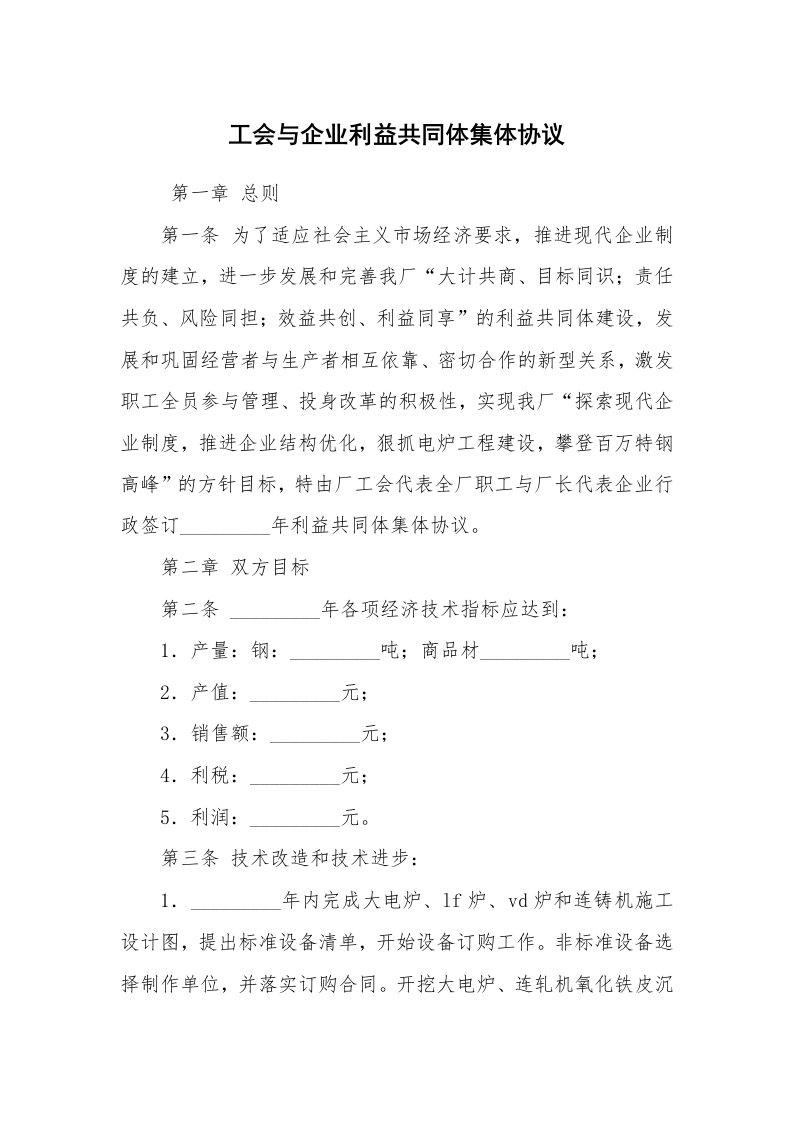 合同范本_集体合同_工会与企业利益共同体集体协议