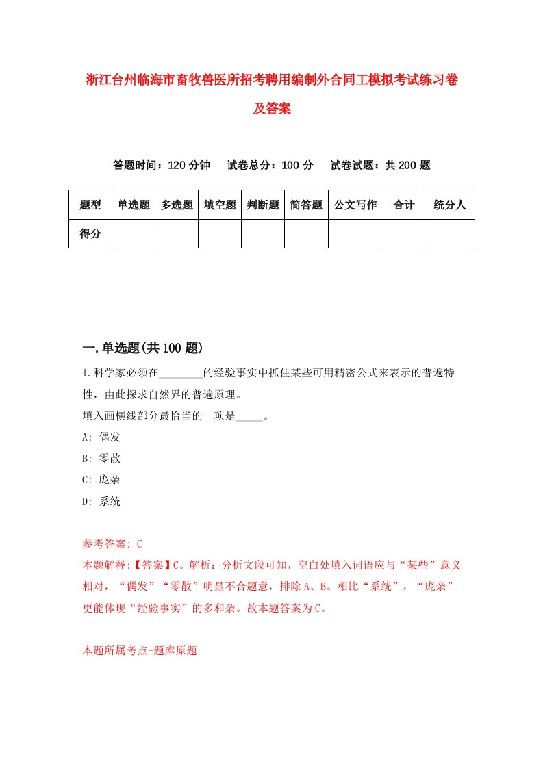 浙江台州临海市畜牧兽医所招考聘用编制外合同工模拟考试练习卷及答案第0期