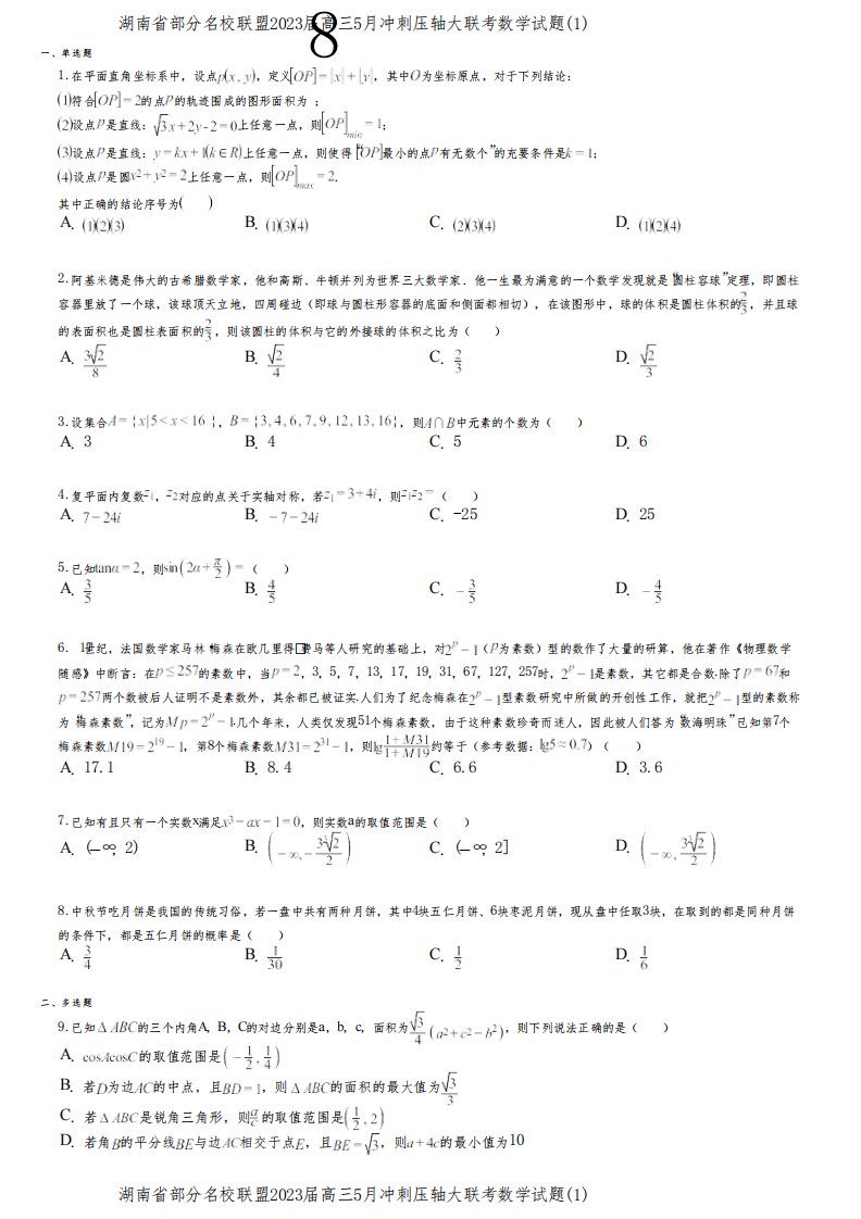 湖南省部分名校联盟2023届高三5月冲刺压轴大联考数学试题(1)