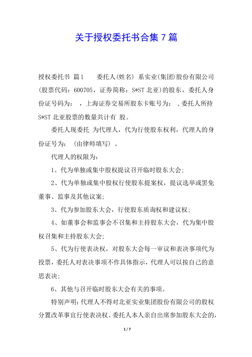 关于授权委托书合集7篇