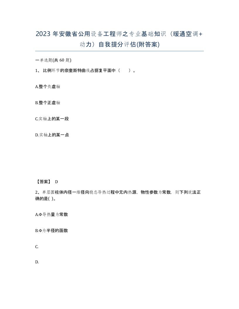 2023年安徽省公用设备工程师之专业基础知识暖通空调动力自我提分评估附答案