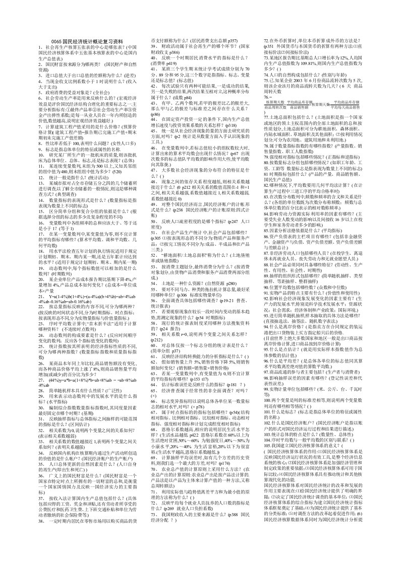 国民经济统计概论自考复习资料自考小抄