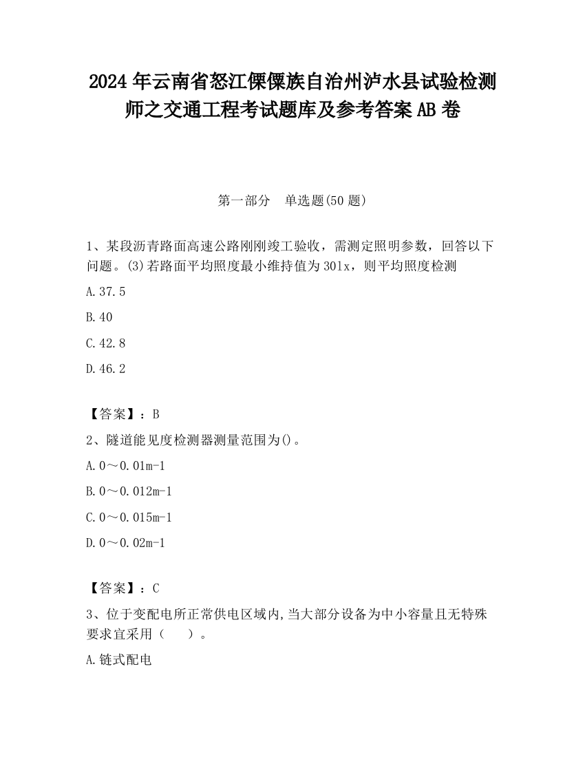 2024年云南省怒江傈僳族自治州泸水县试验检测师之交通工程考试题库及参考答案AB卷