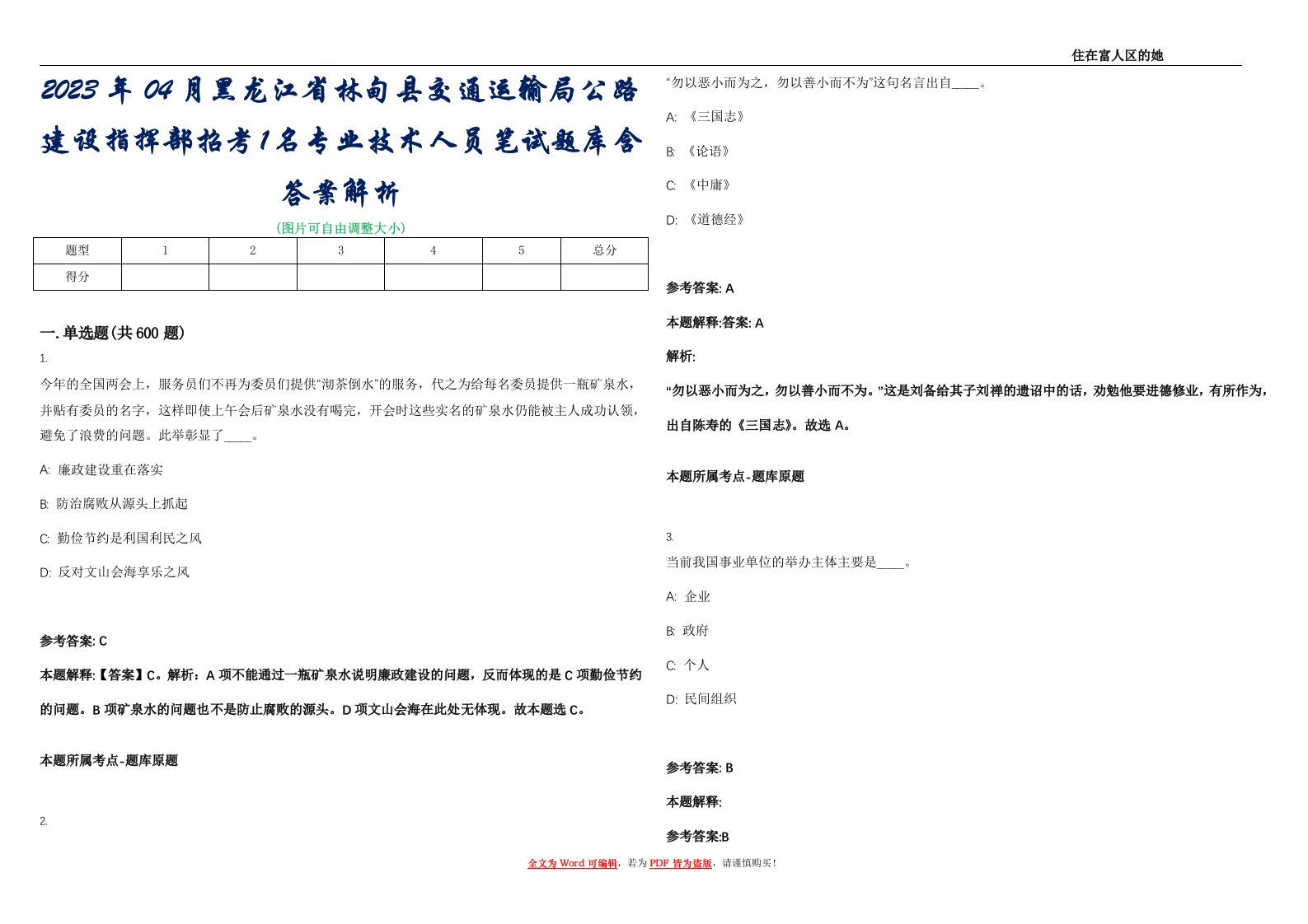 2023年04月黑龙江省林甸县交通运输局公路建设指挥部招考1名专业技术人员笔试题库含答案解析