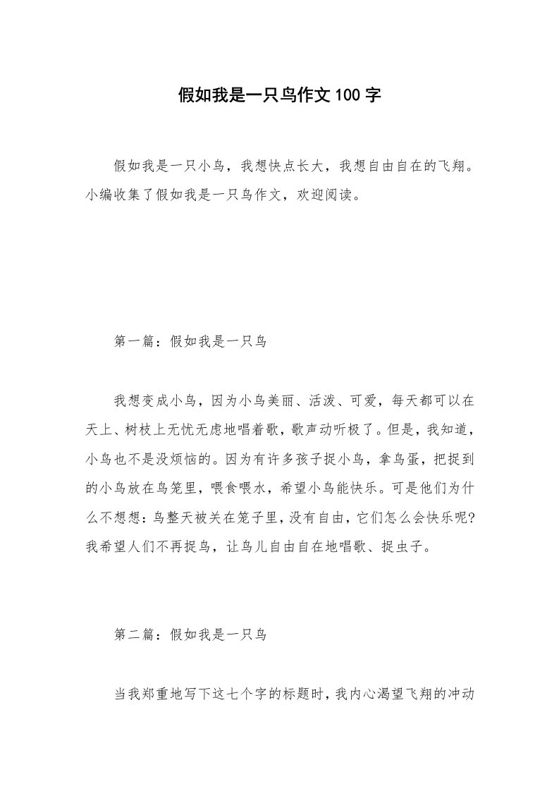 假如我是一只鸟作文100字